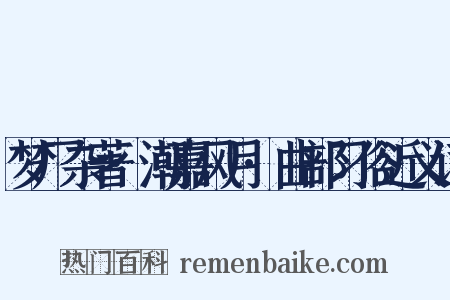 梦厂杂著·潮嘉风月·曲部习俗近义词是什么意思的图片